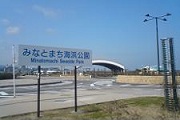 みなとまち海浜公園